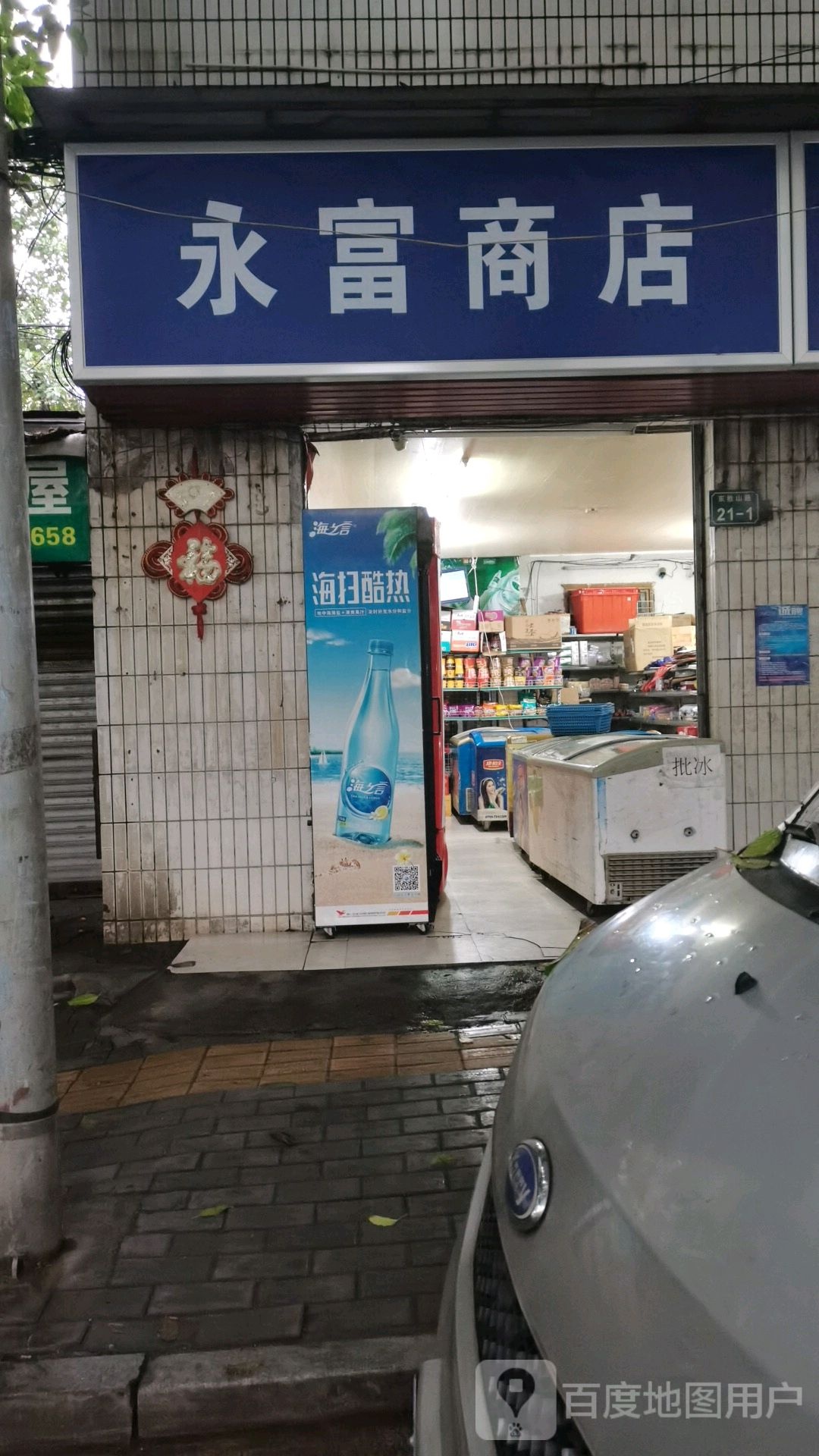 四特酒永富商店(东胜山路店)
