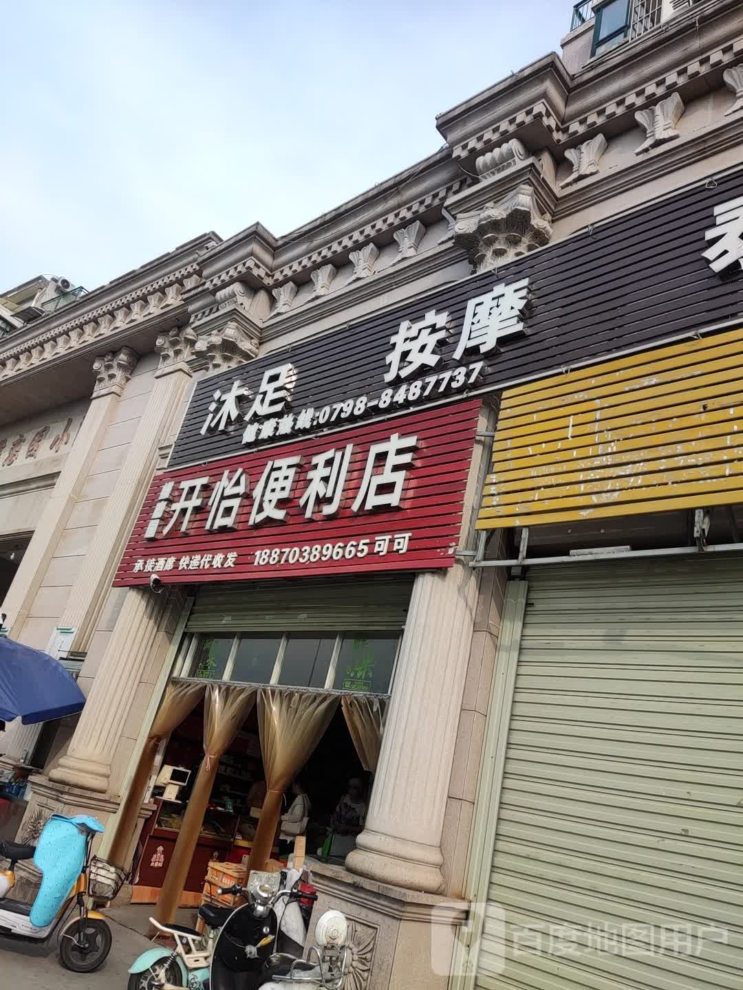 开怡便利店