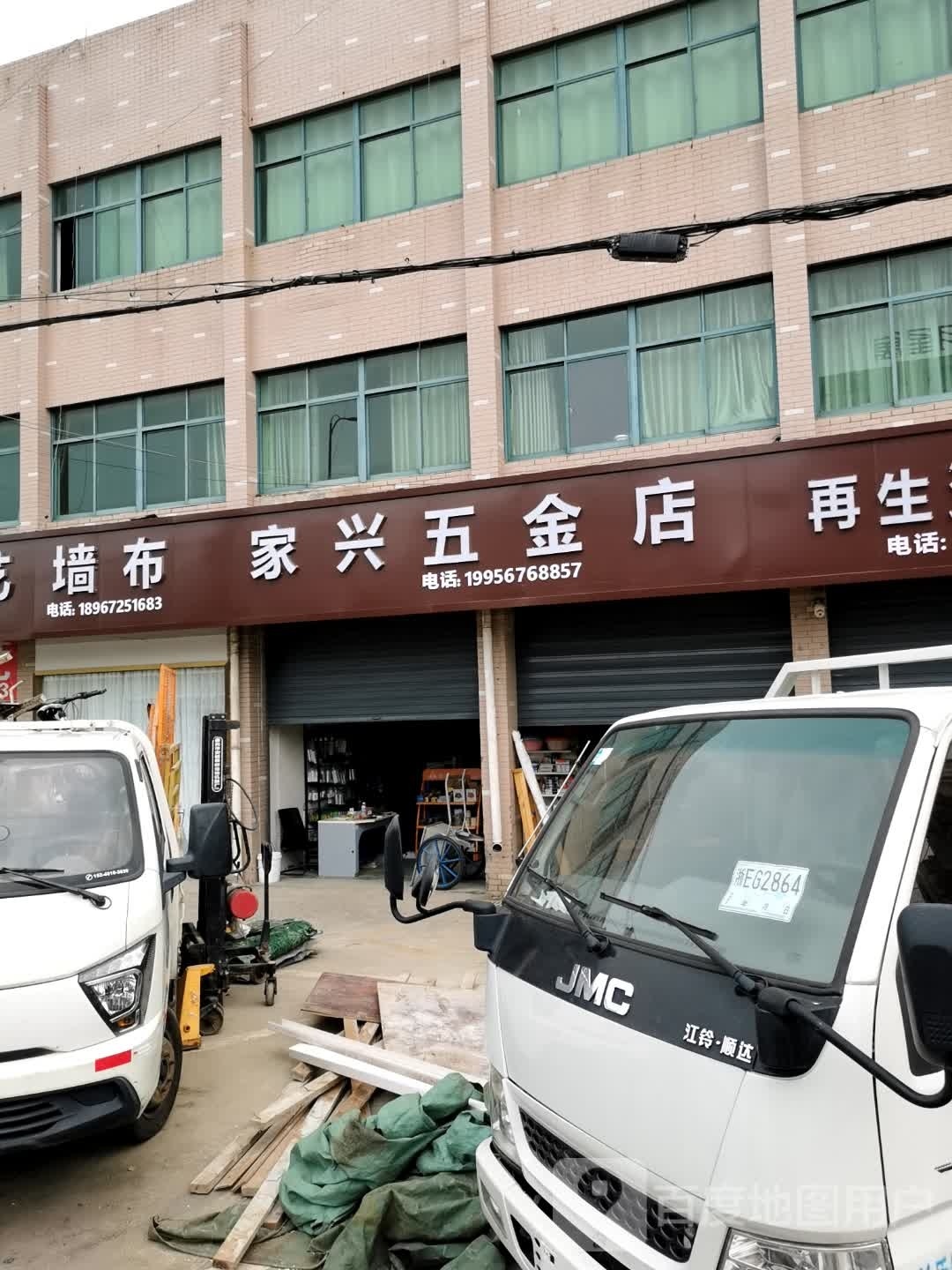 家兴五金店