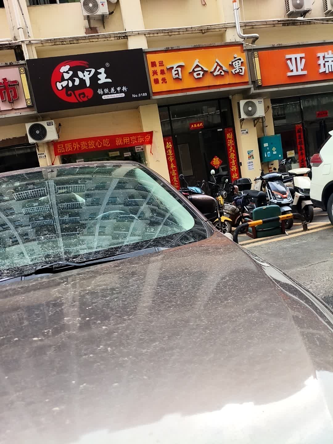 品甲王锡纸花甲粉(樟吉路店)