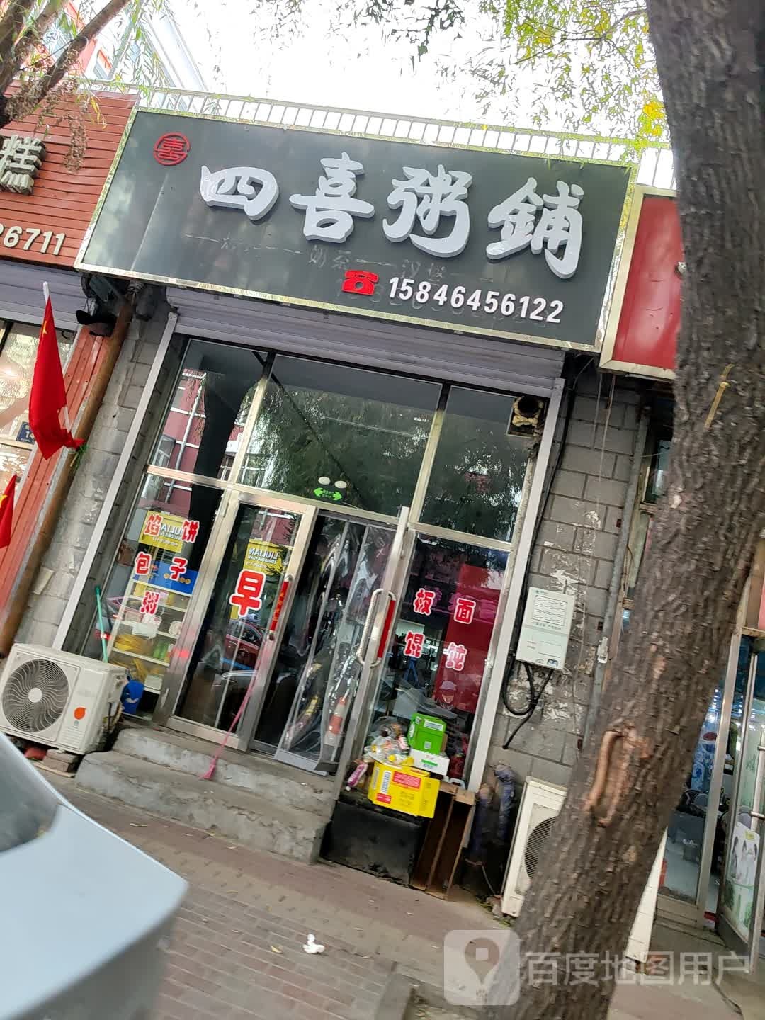 四喜粥铺