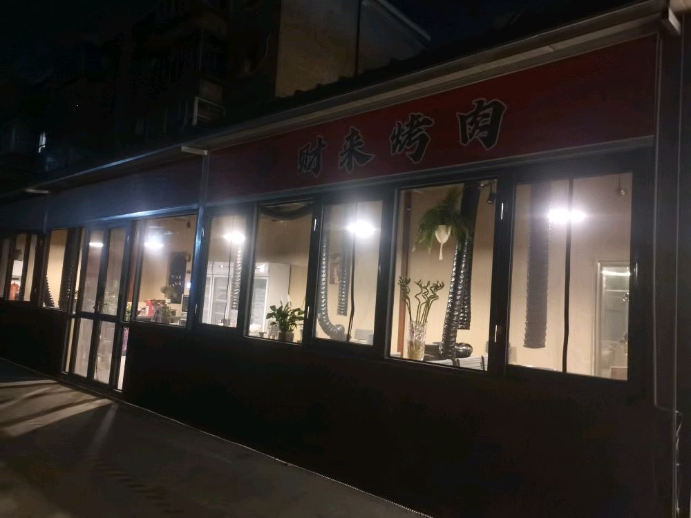 财来烤肉