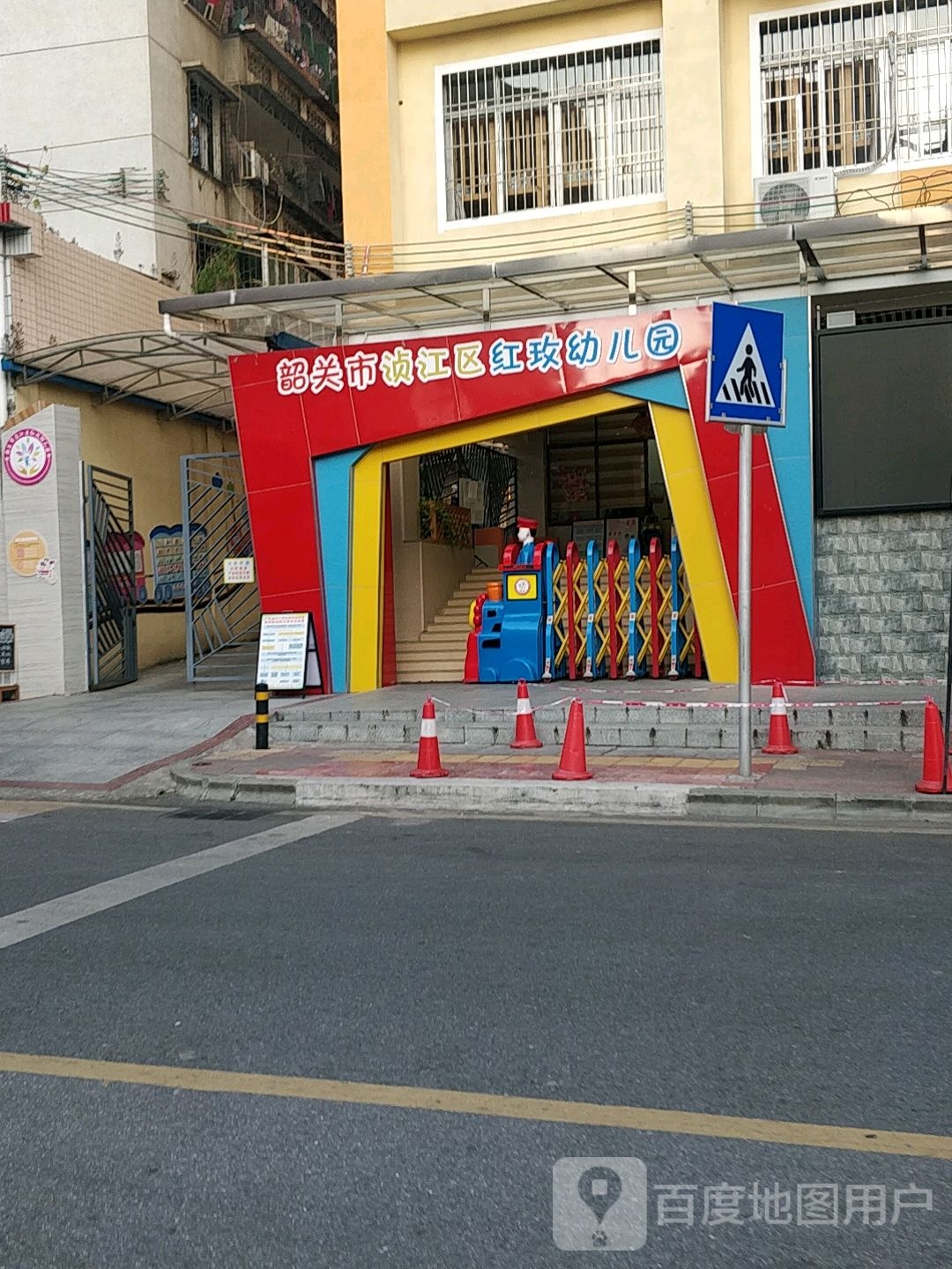 韶关市浈江区红玫幼儿园