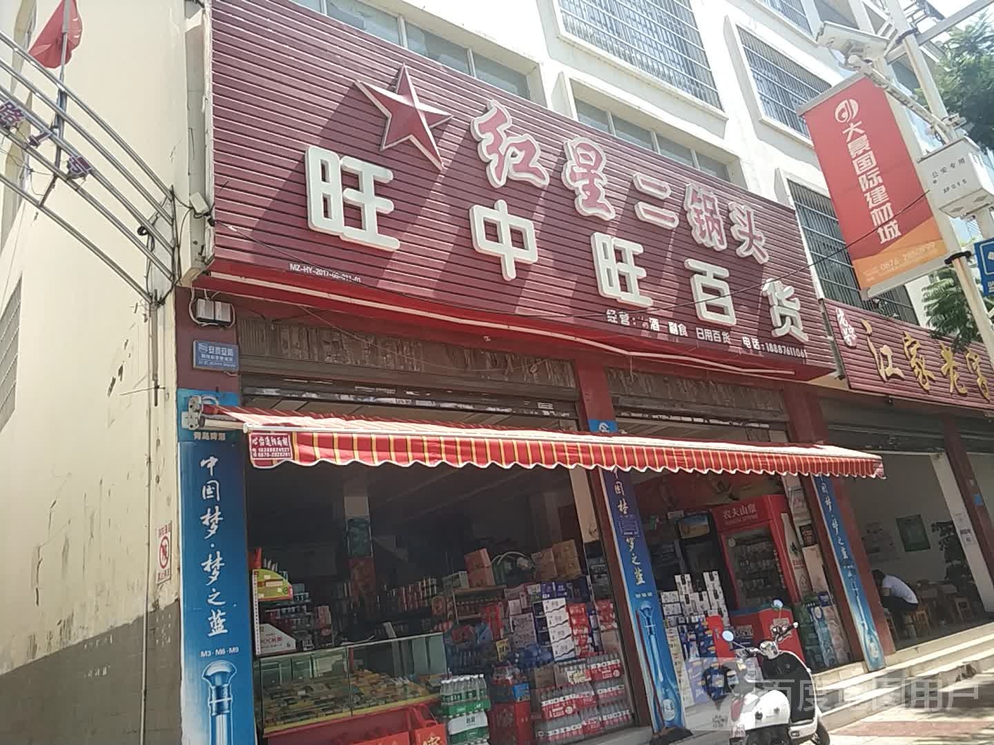 旺中旺百货(城南路店)