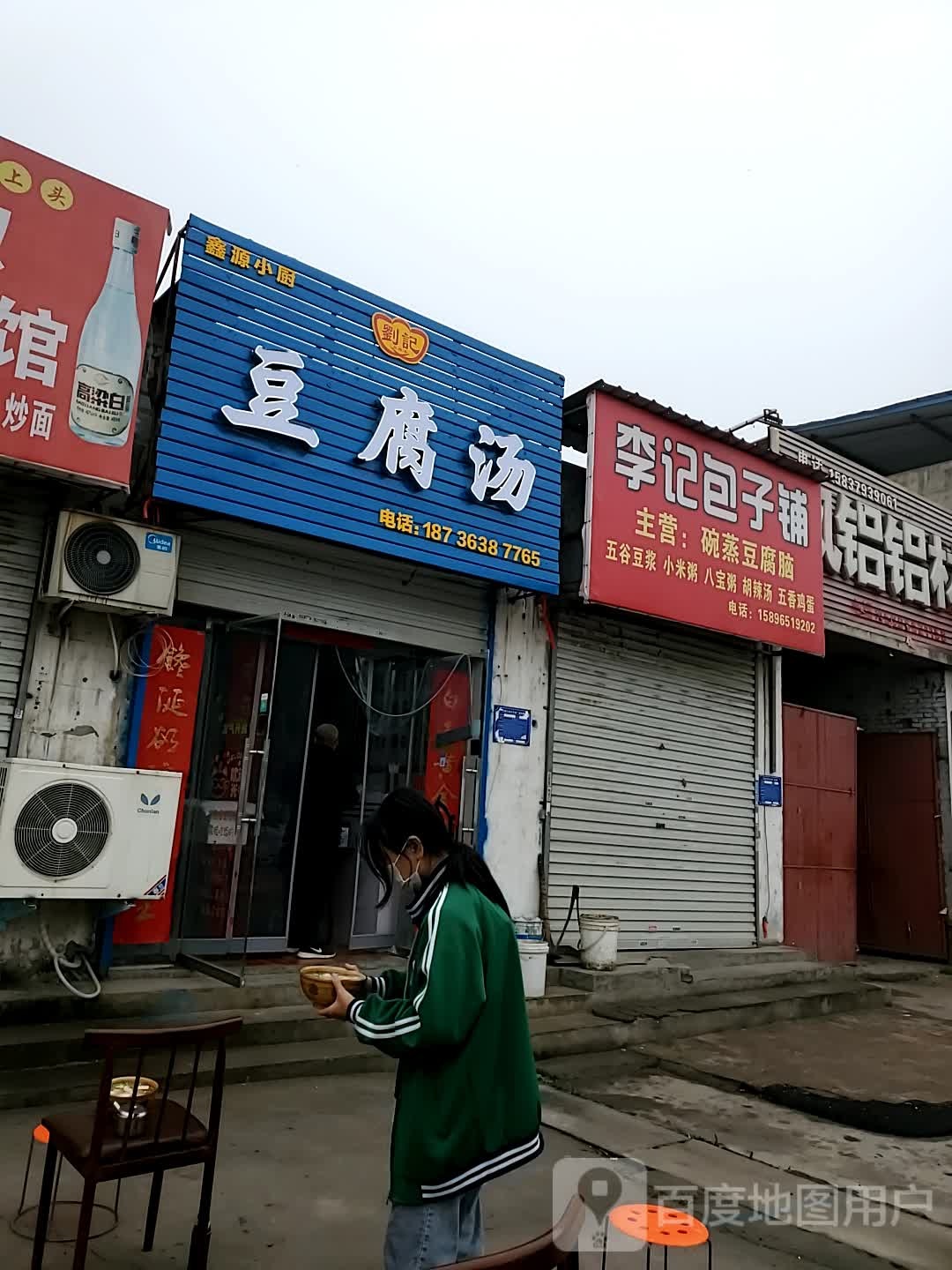 李记包子铺(连共线店)