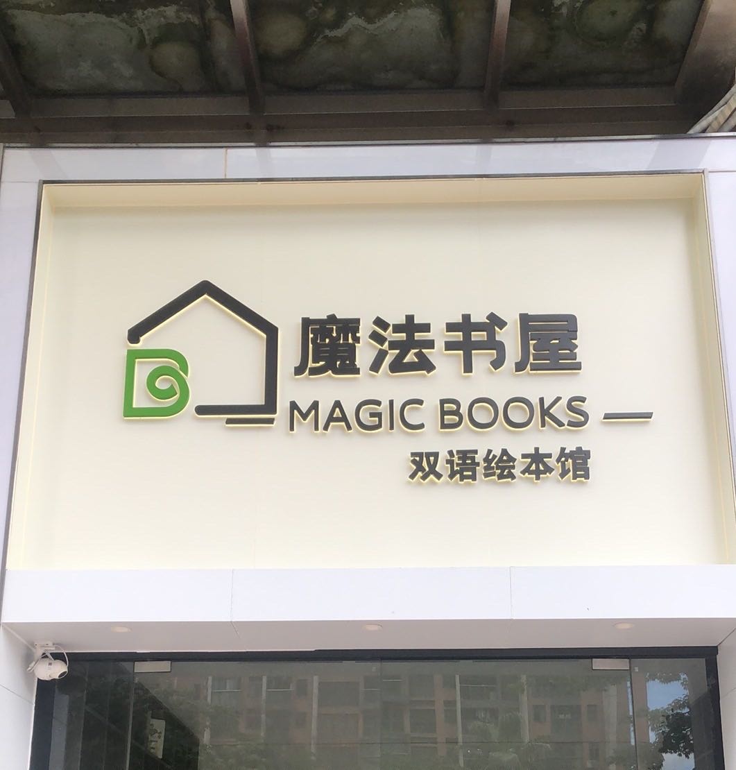 魔法书屋双语绘本馆