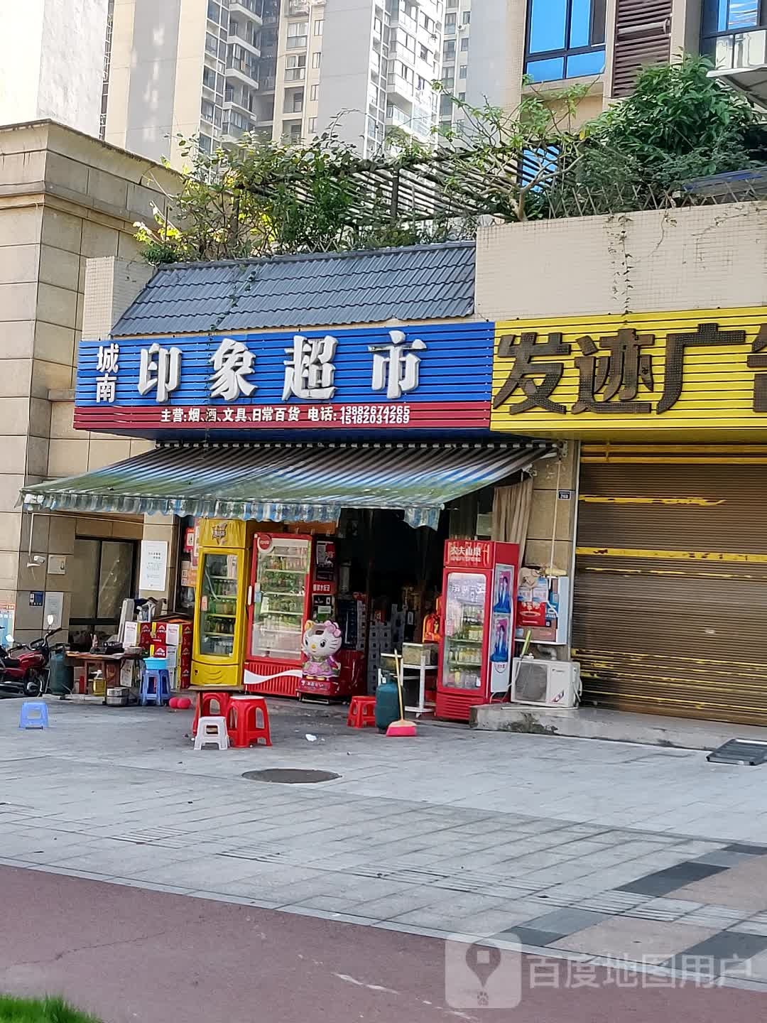 城南万象超市