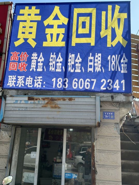 黄金会收(巨龙南路店)