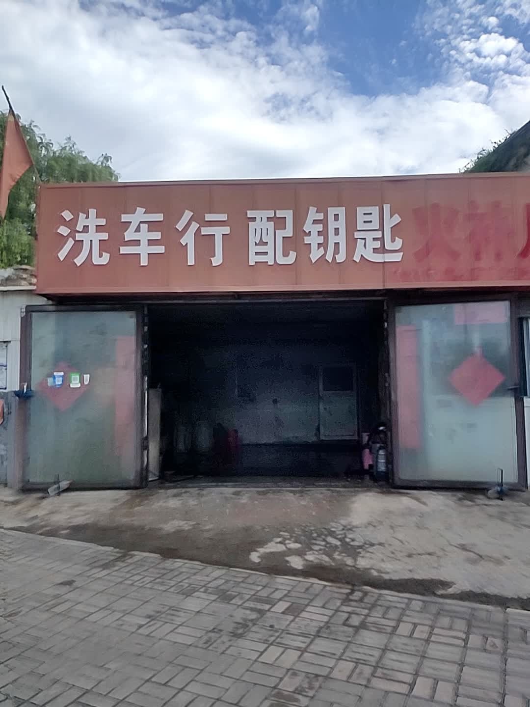 洗车行配钥匙早点大碗面