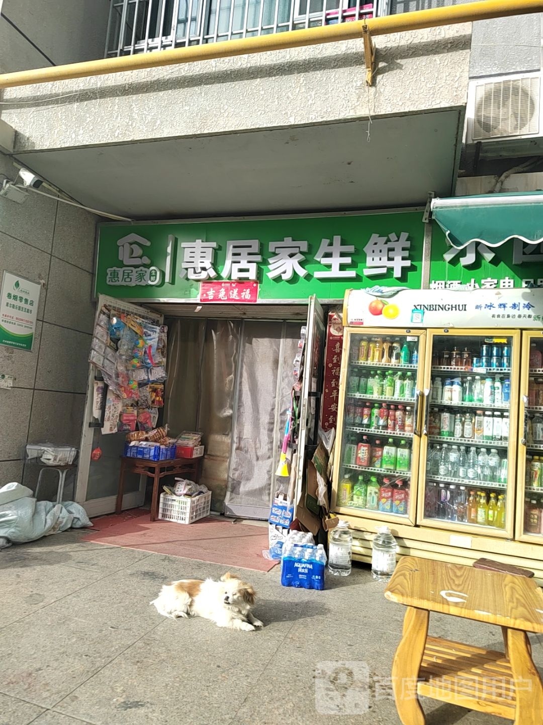 惠家居生鲜(机场路店)