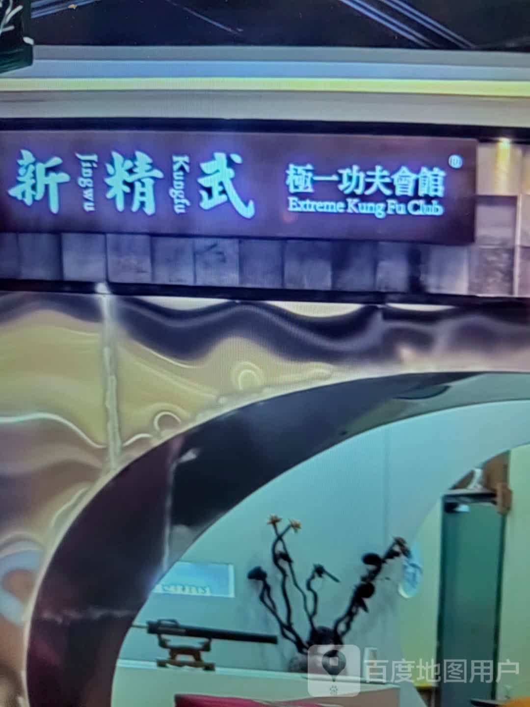 新精武极一功夫会馆(瑞丽财富广场店)