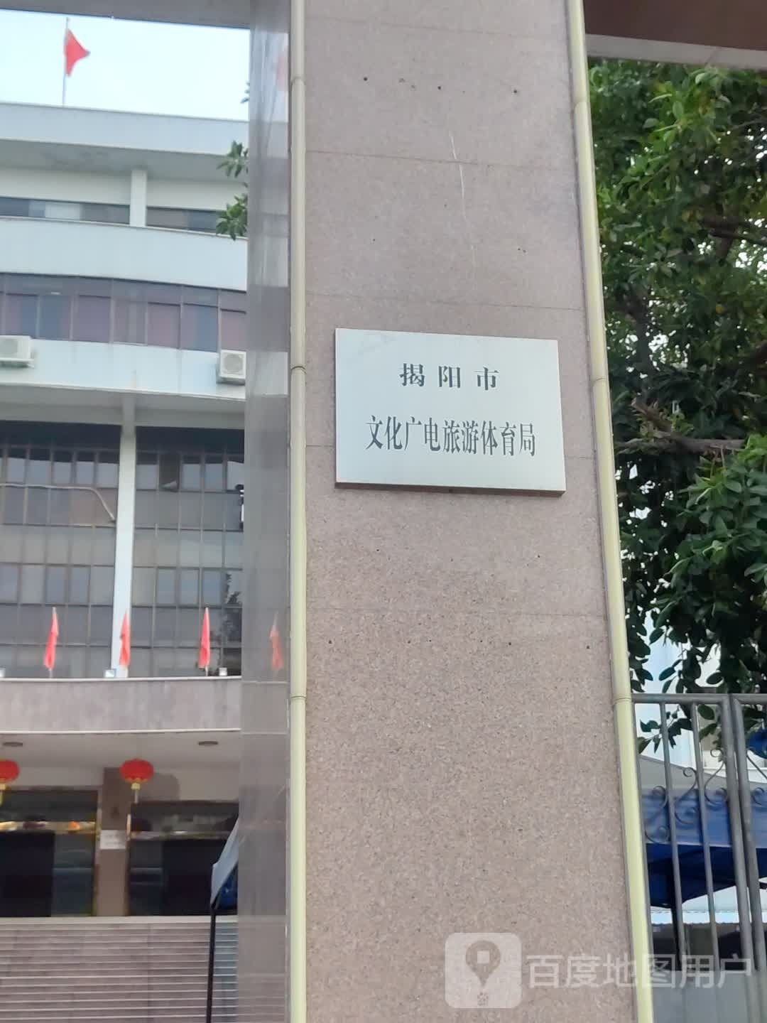 揭阳市文化广电旅游体育局