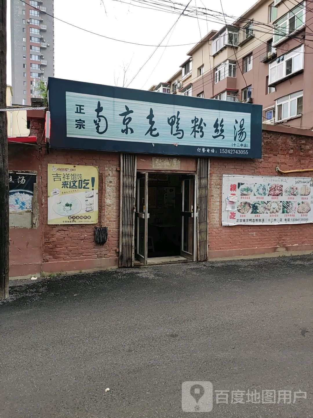 南京老鸭粉丝汤十二中店(新城路(西段)店)