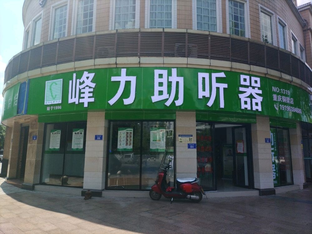 自然之声助听哭(铜梁明月店)