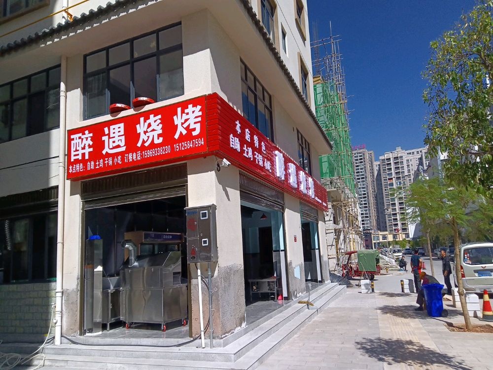 醉遇烧烤店