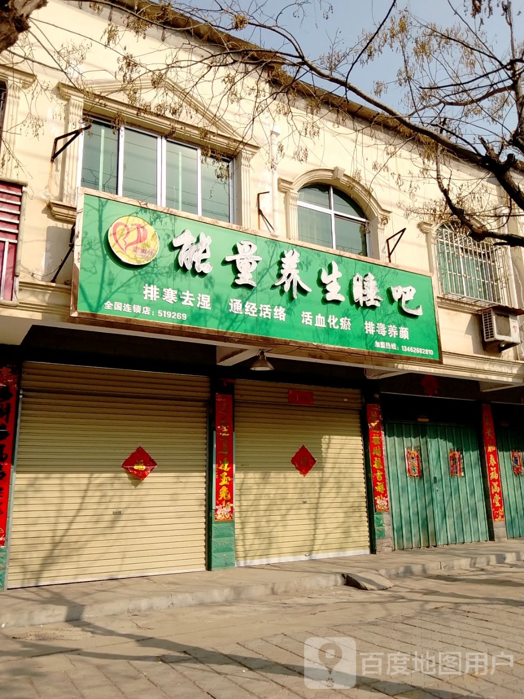 镇平县能量养生睡吧(中山街店)