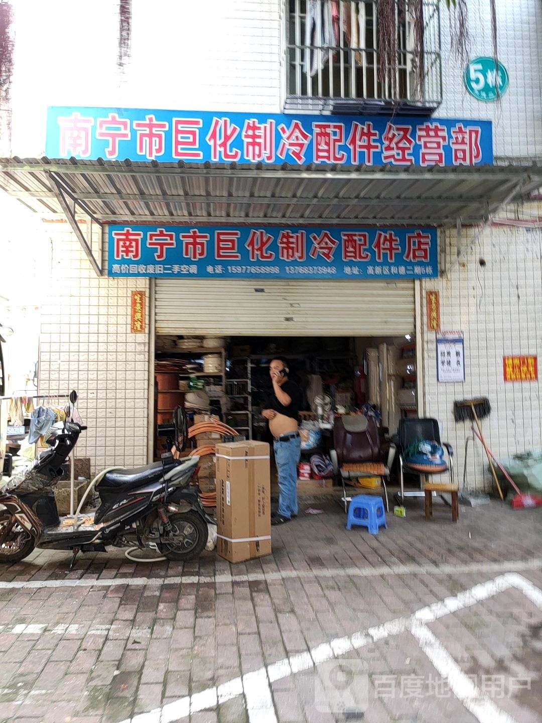 南宁市巨化制冷配冖经营部