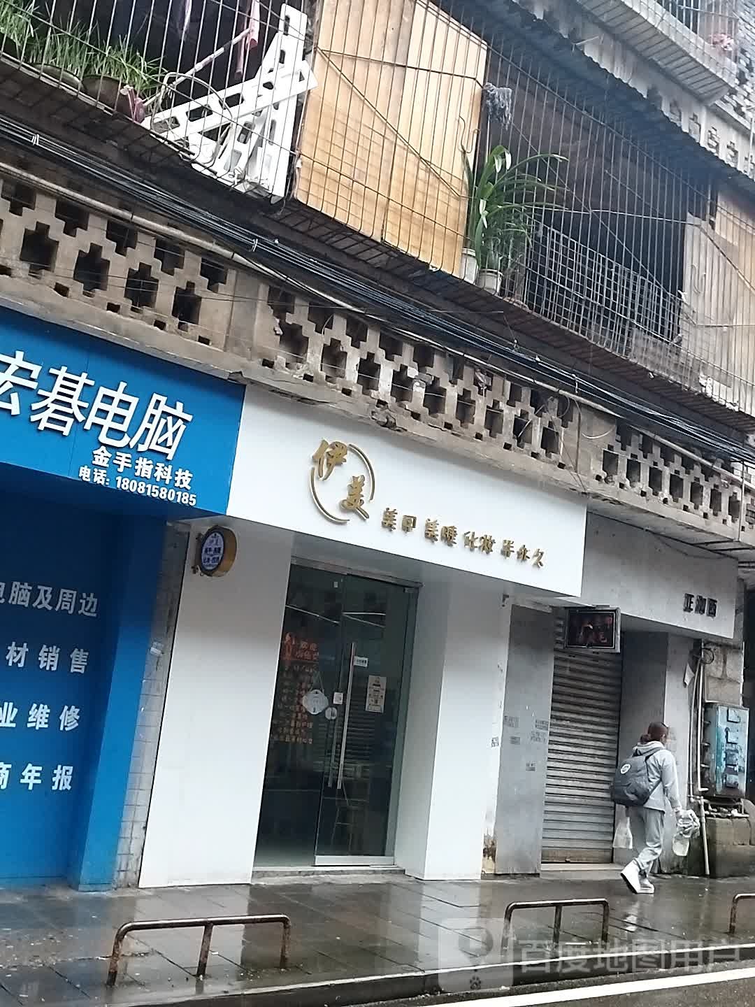 伊妹妹妆店