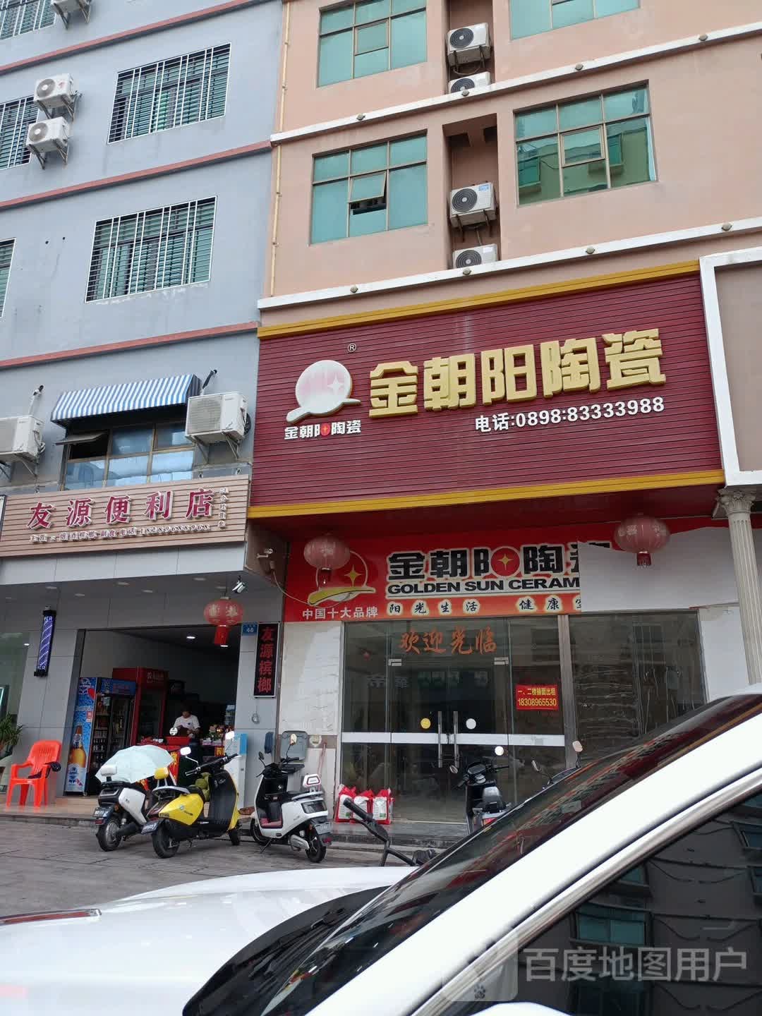 友源便利店