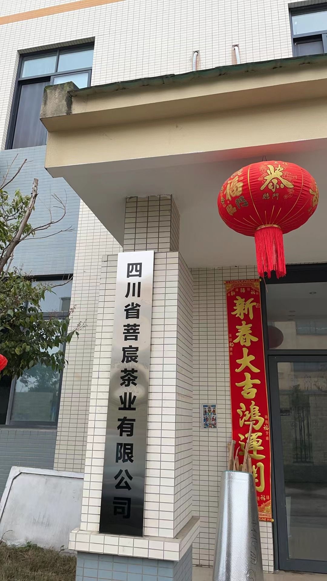 四川省菩宸茶叶有限公司