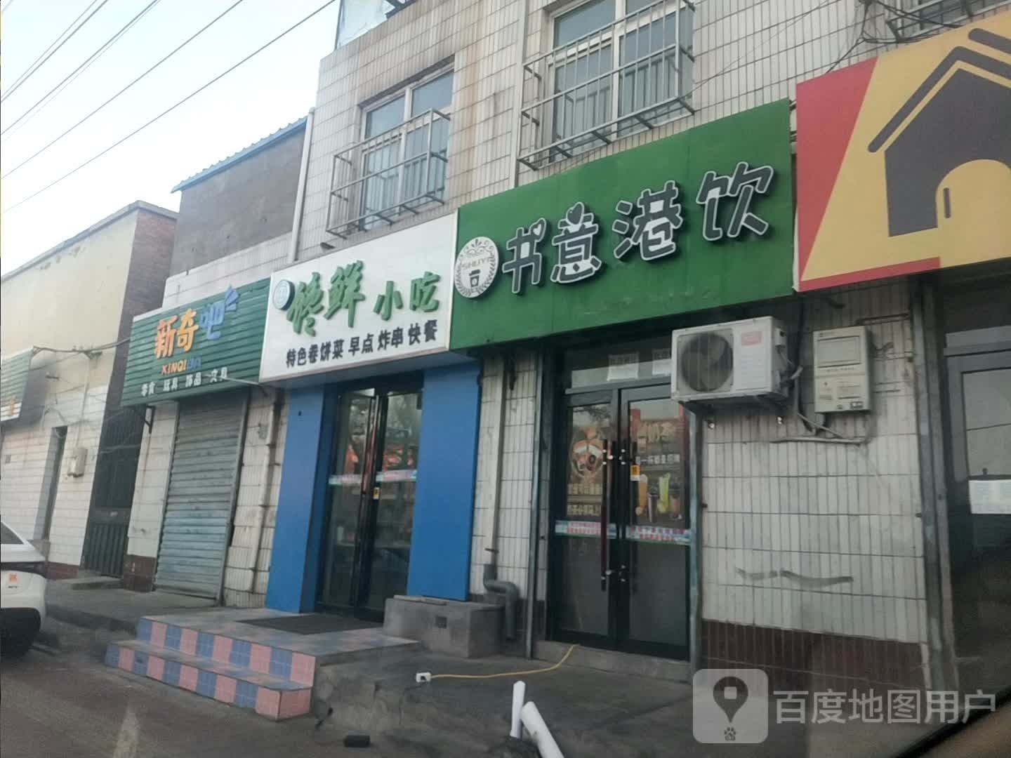 馋鲜小吃