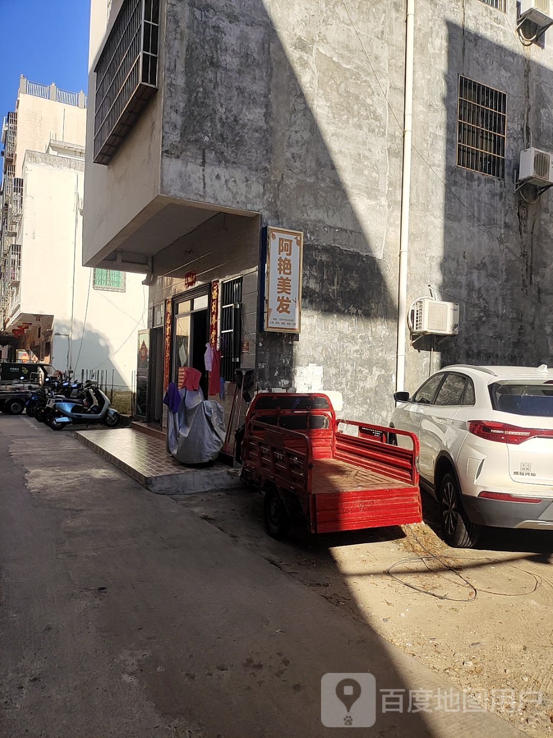 阿艳美发