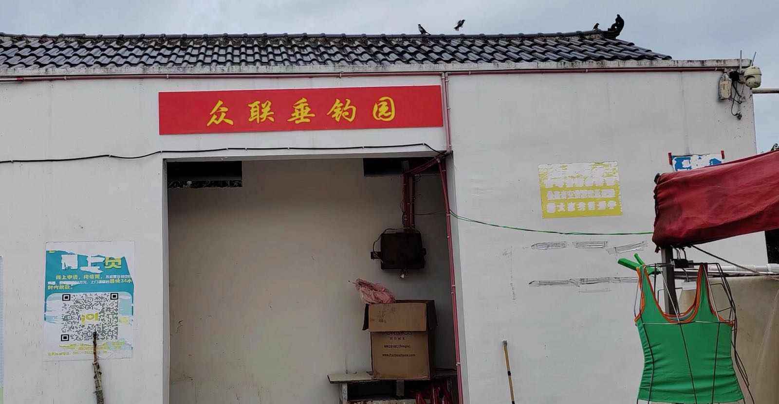 众联垂钓园