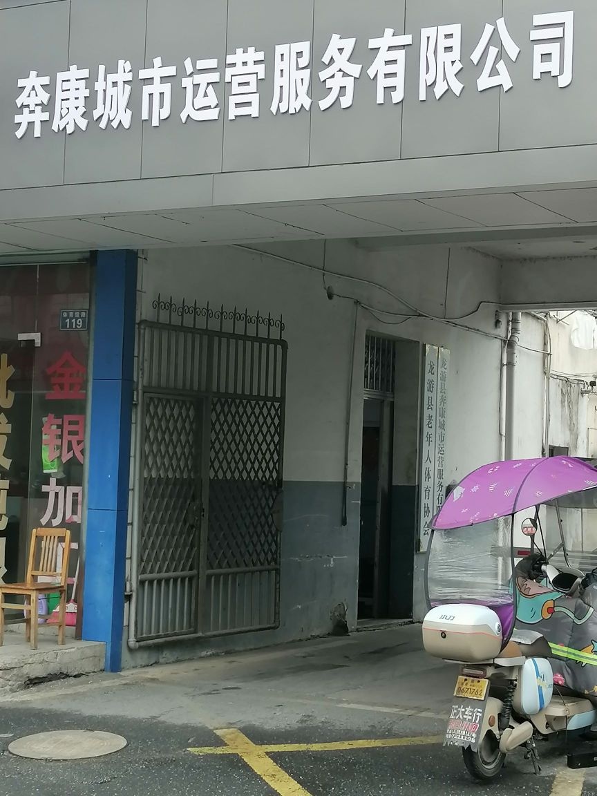龙游县老年人体育协会