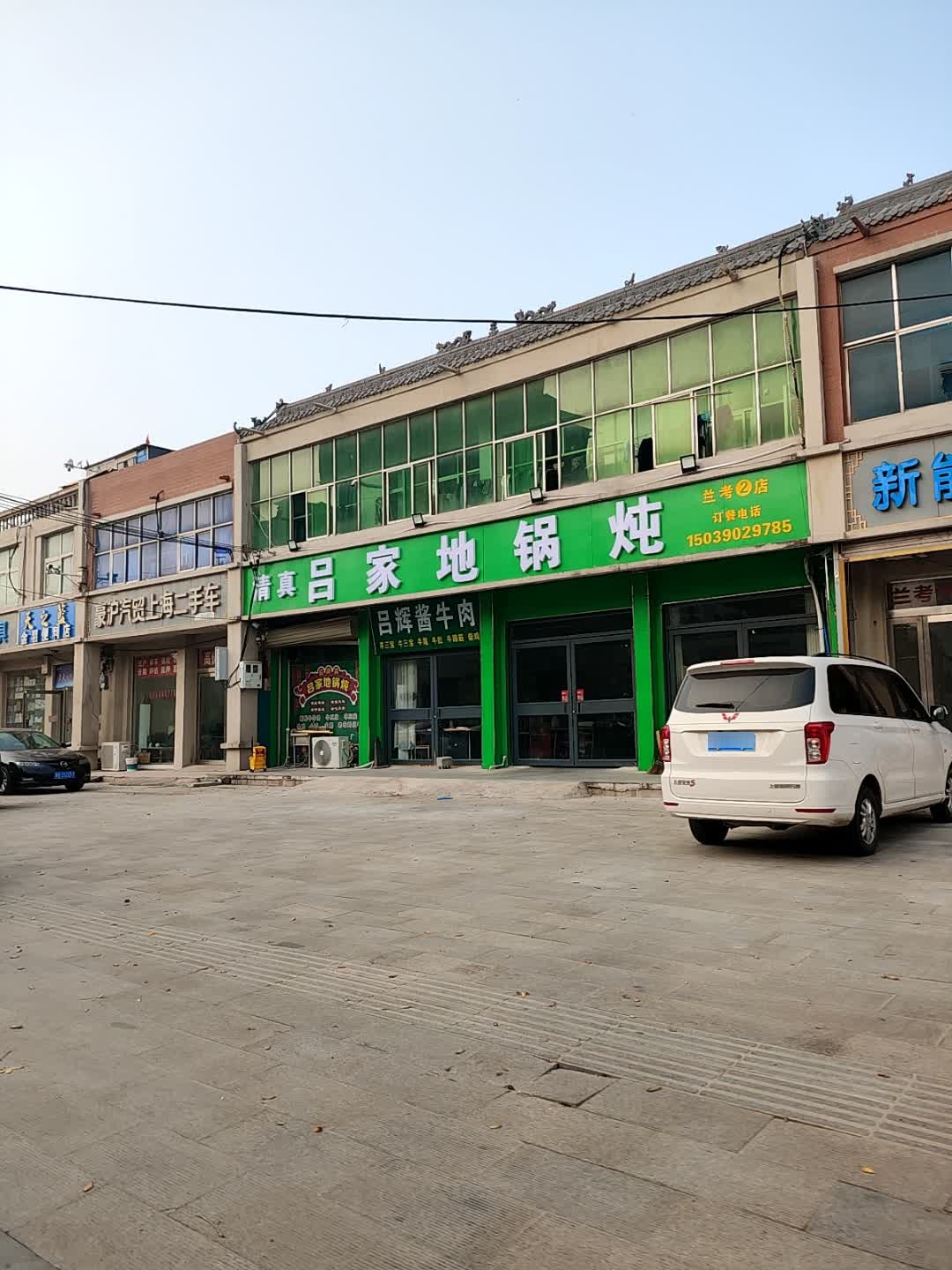 清真吕家地锅炖(兰考店)