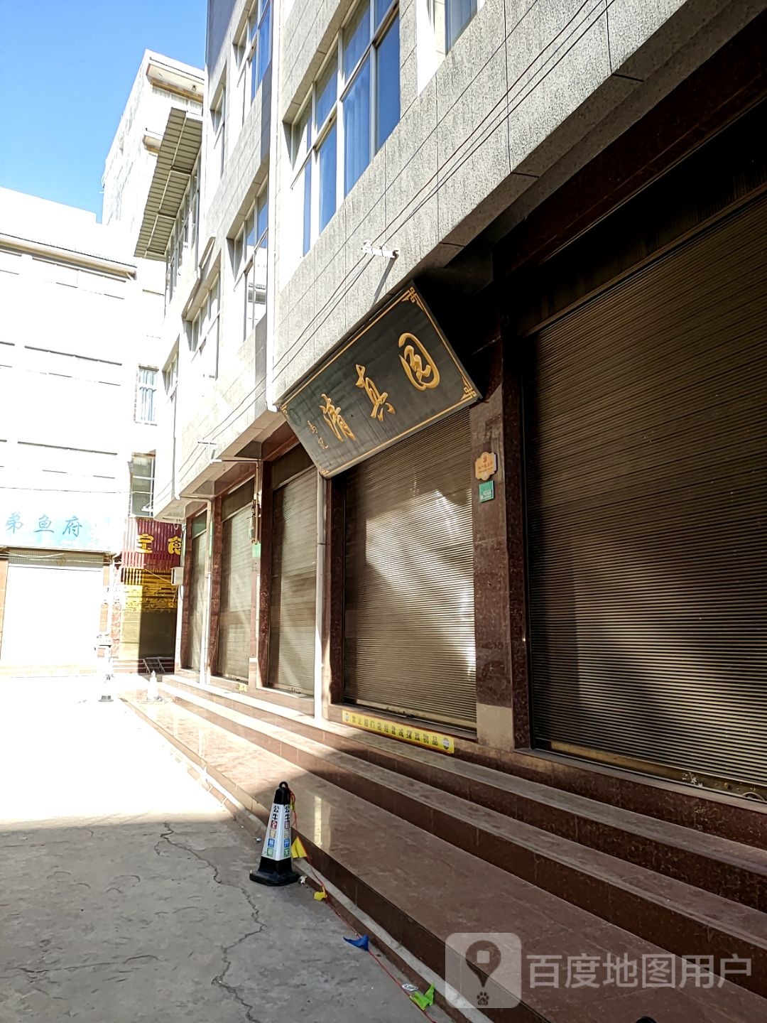马记清真园(西正街)