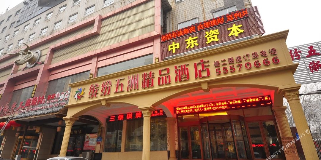 缤纷五洲精品酒店(经二路店),电话,路线,公交,地址,地图,预定,价格