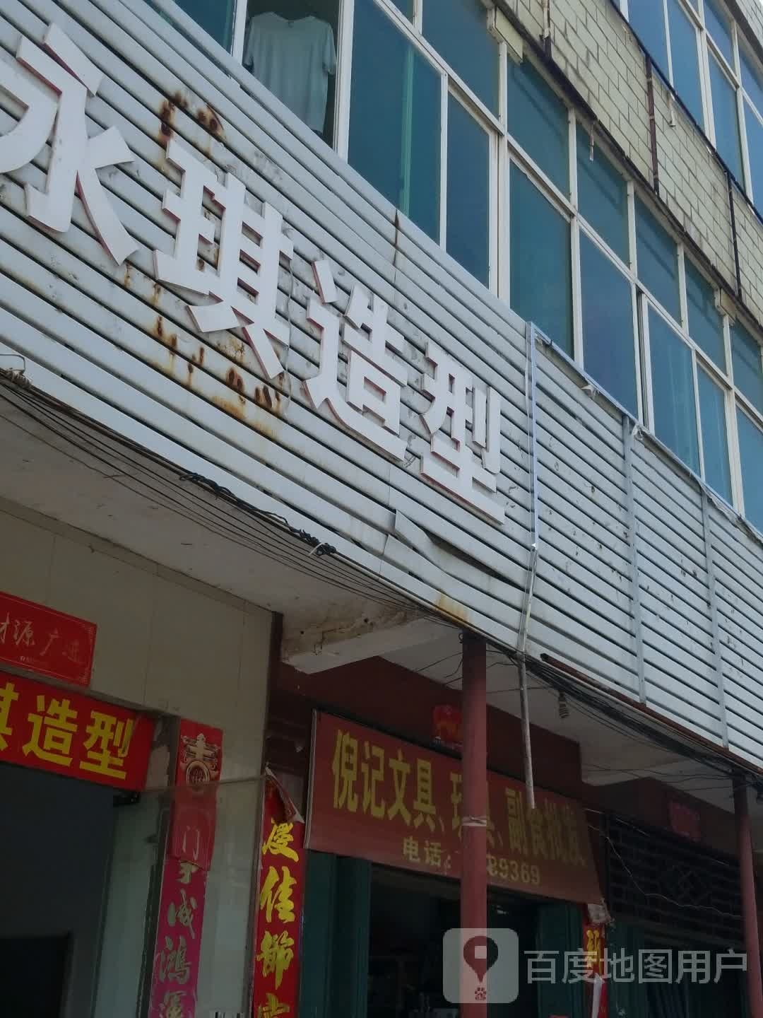 泳琪造型