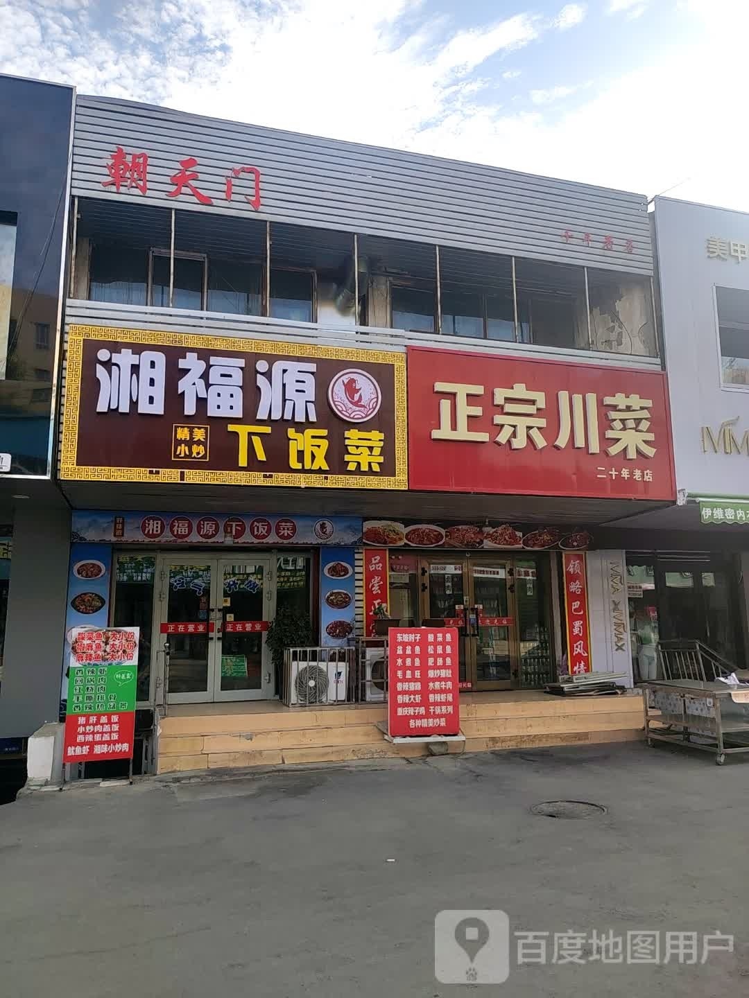 昌鸡市湘福源餐厅