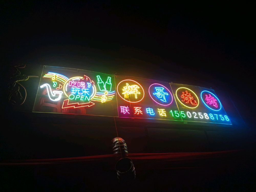 辉哥烧烤