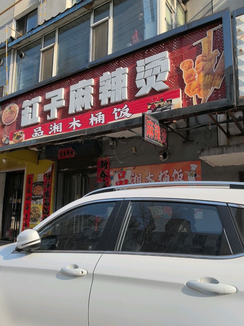 缸子麻辣烫