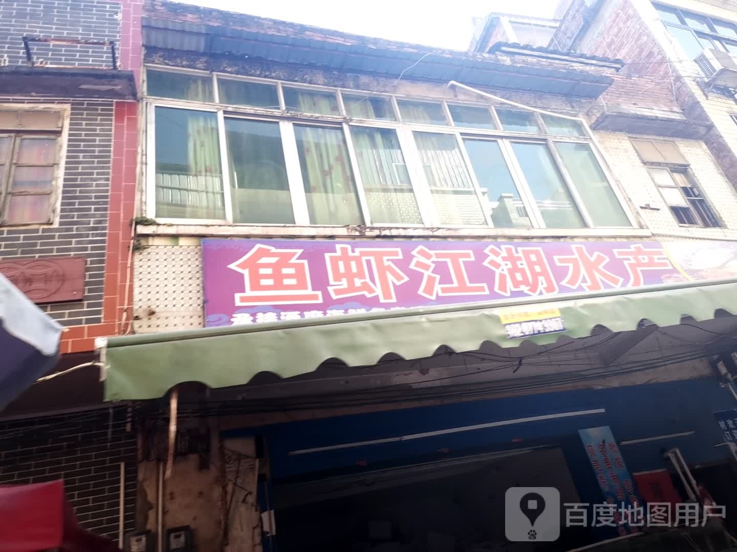 鱼虾江胡水产