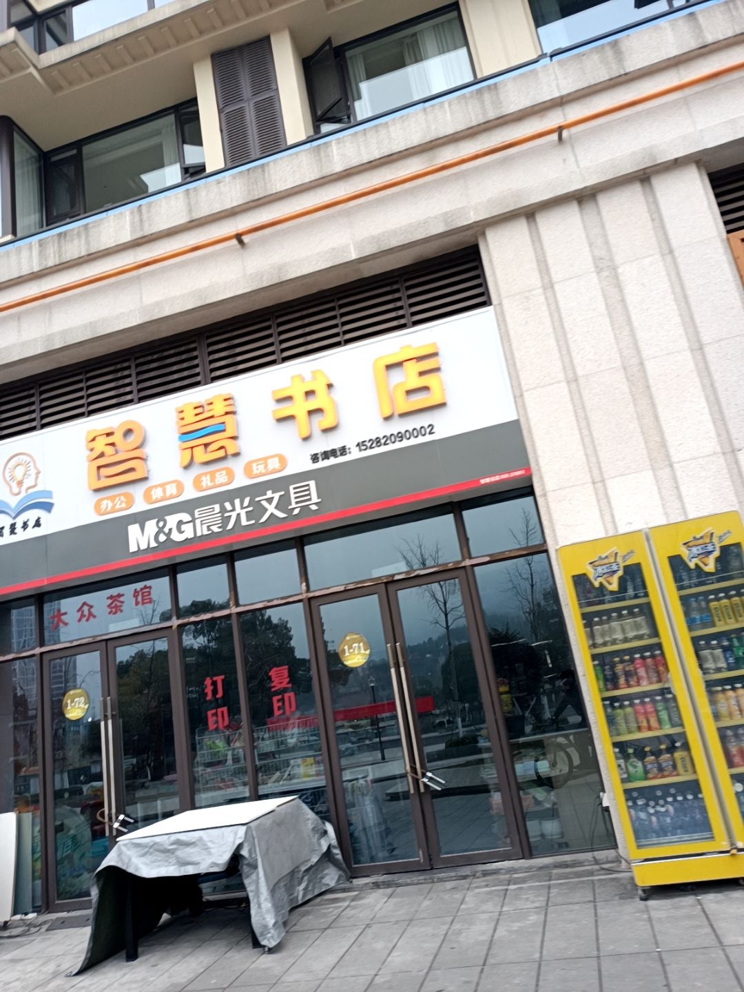 智慧书店