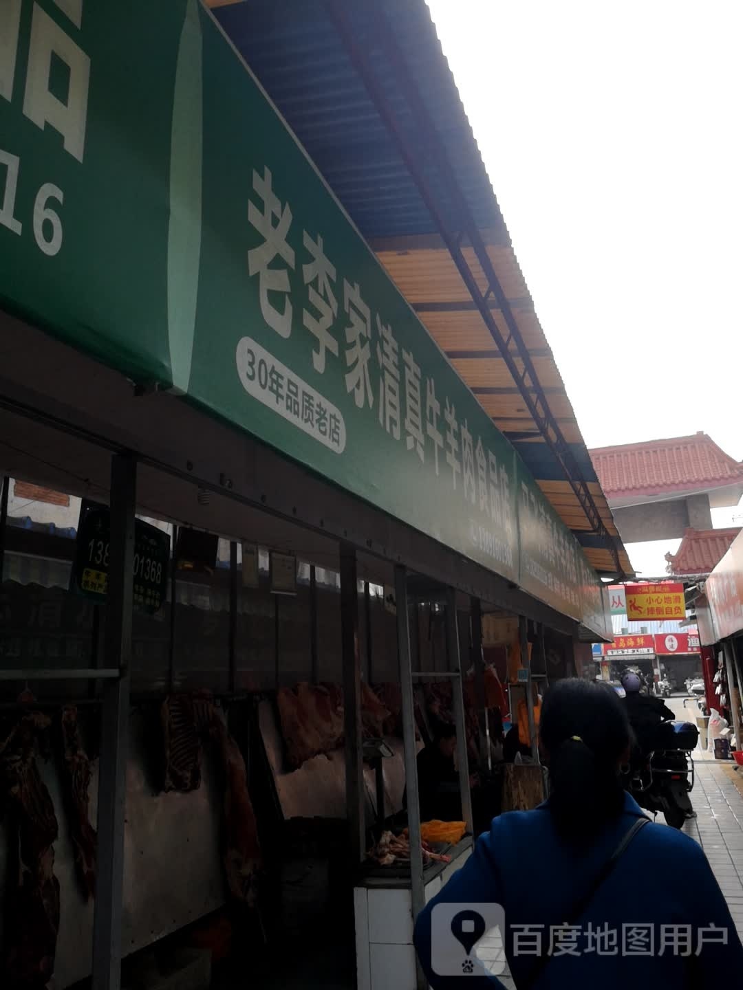 老李家清真牛羊肉食品店