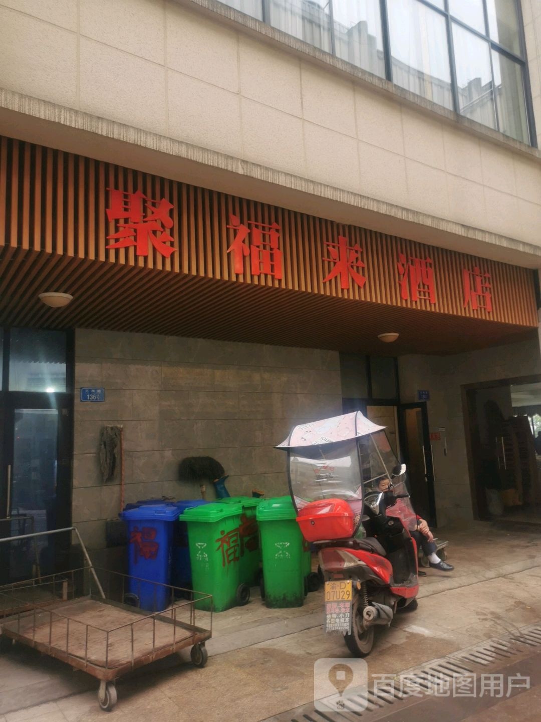 聚福来酒店(和泰家园店)