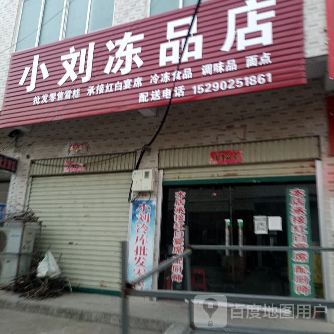 罗山县青山镇小刘冻品店