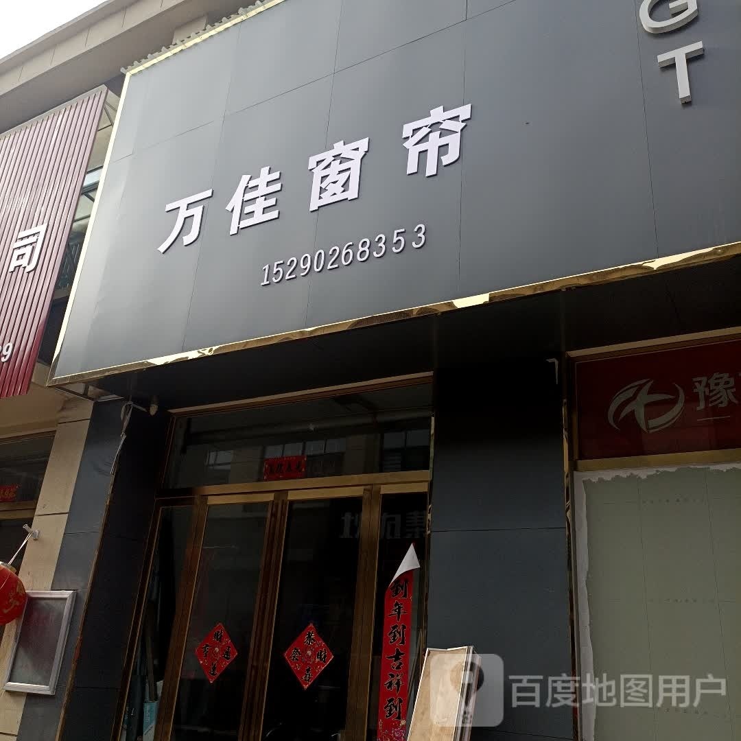 罗山县万佳窗帘(江淮南路店)