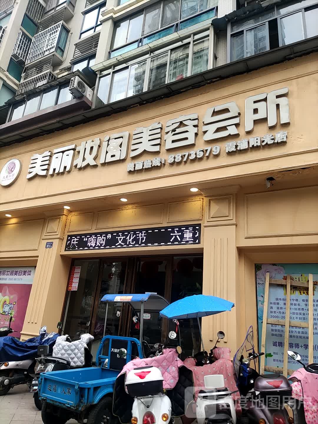 美丽妆阁美容会所(霞浦阳光店)