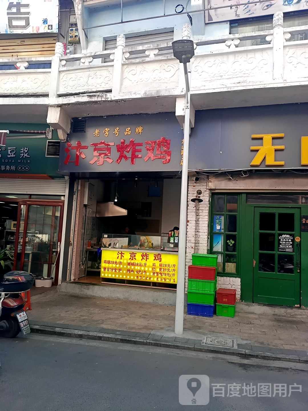 忭京炸鸡(建新街店)