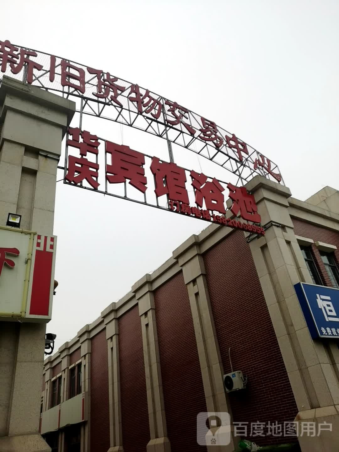 华庆宾馆浴池