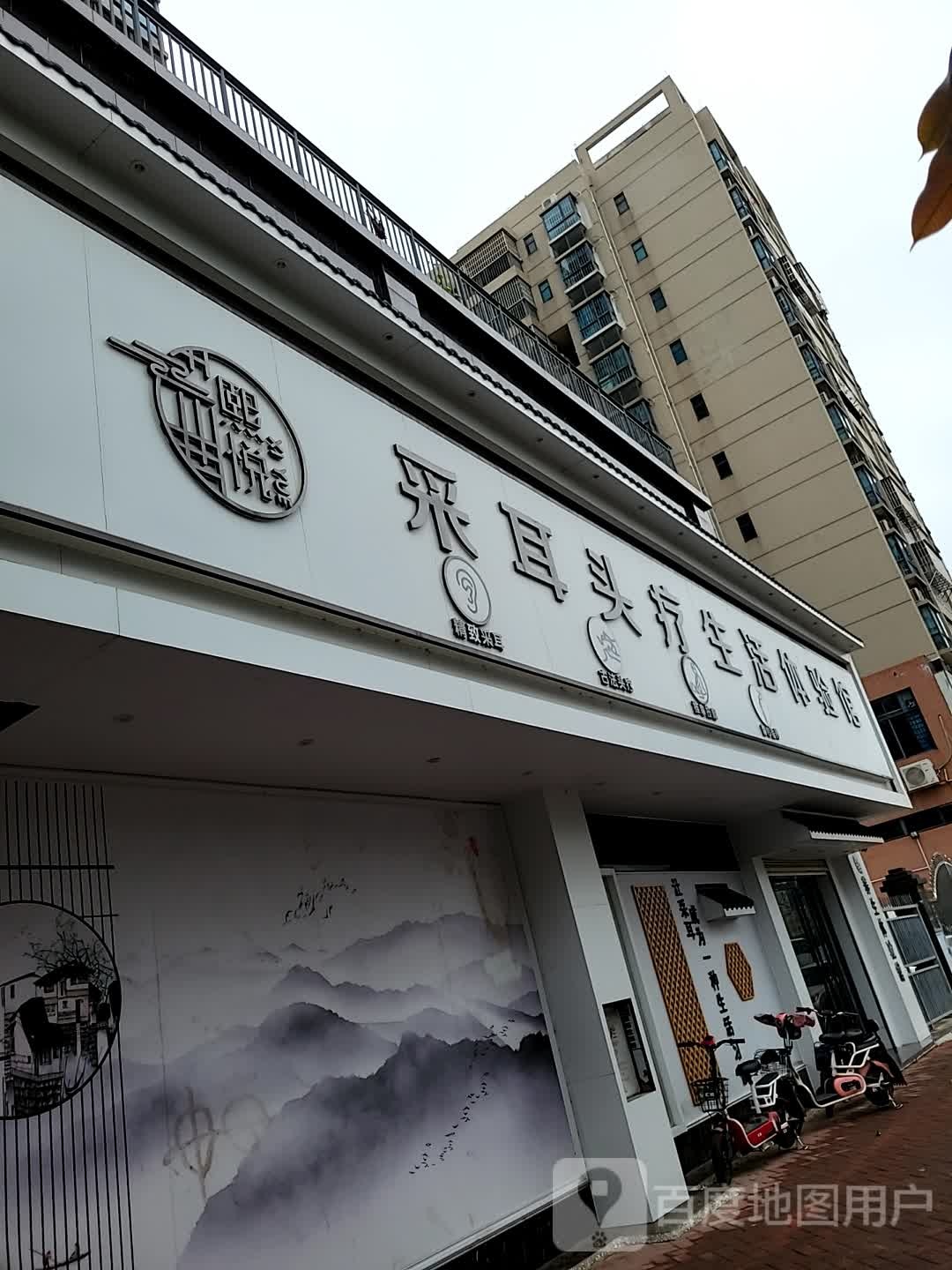 熙悦采耳头疗生活体验馆