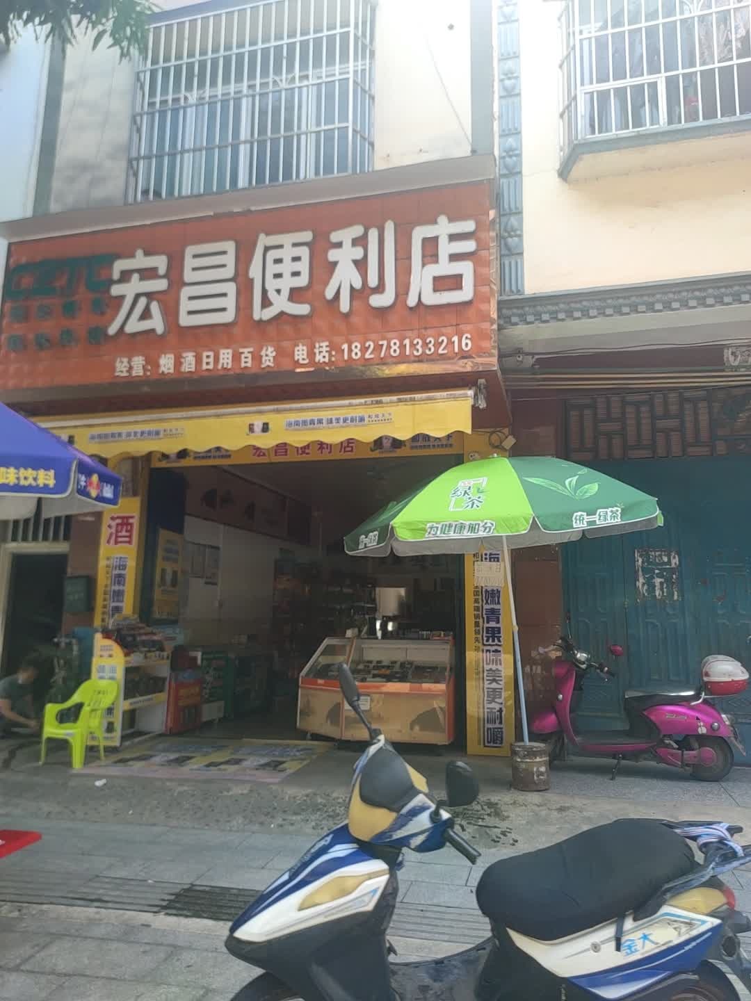 宏昌便利店