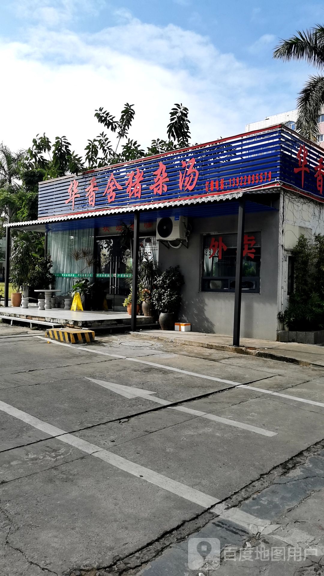 华香舍猪杂汤(霞山农垦店)