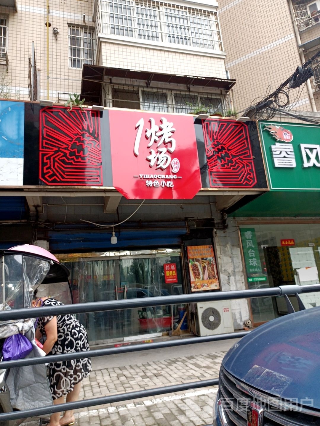 1烤场