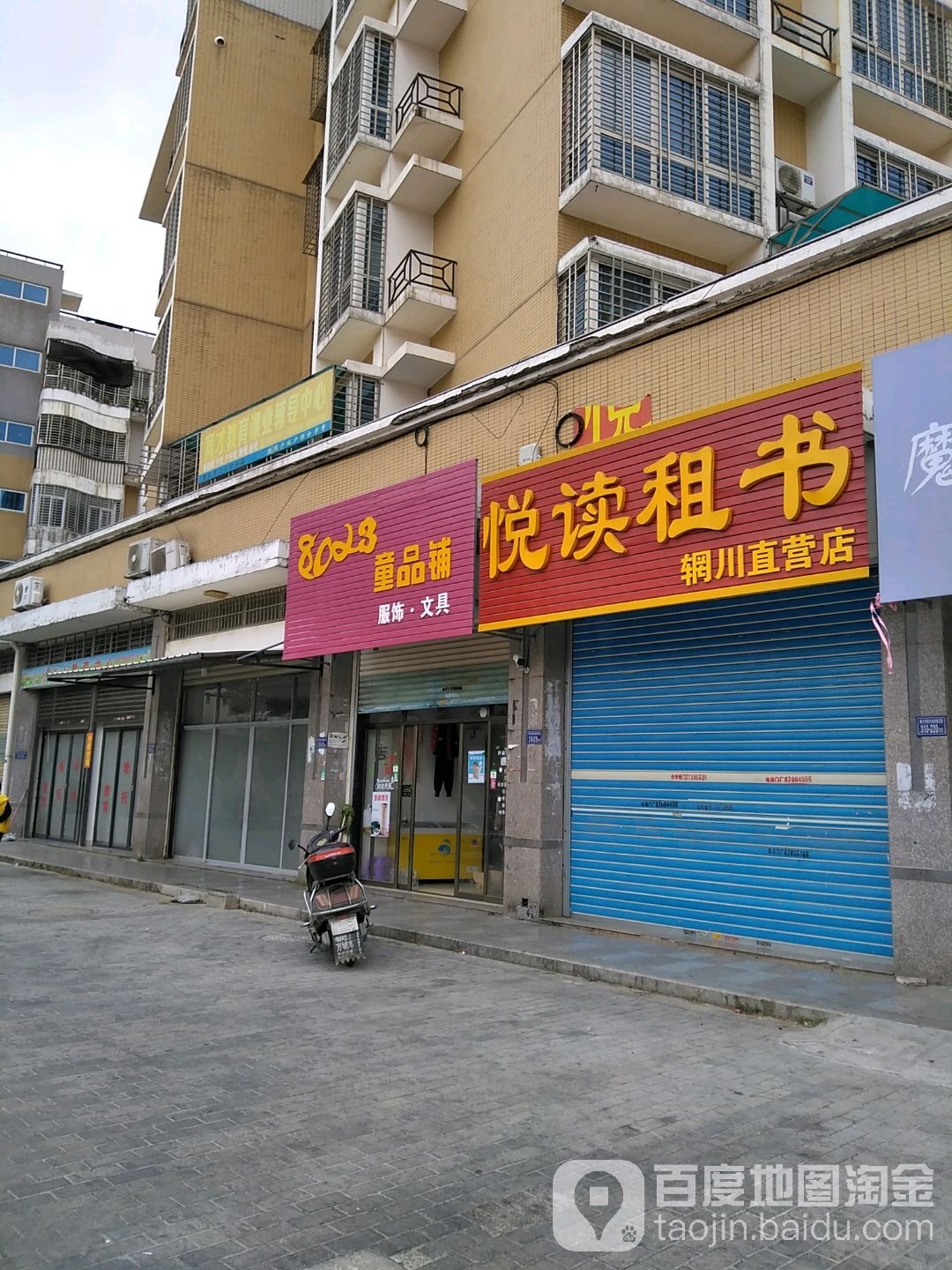 阅读租书(辋川直营店)