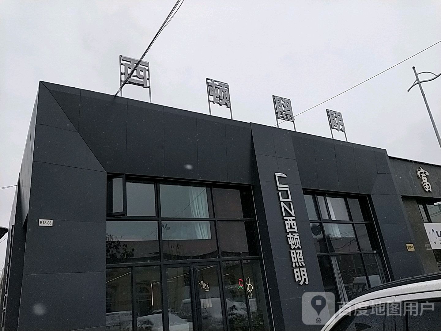 西顿照明(金茂建材城店)